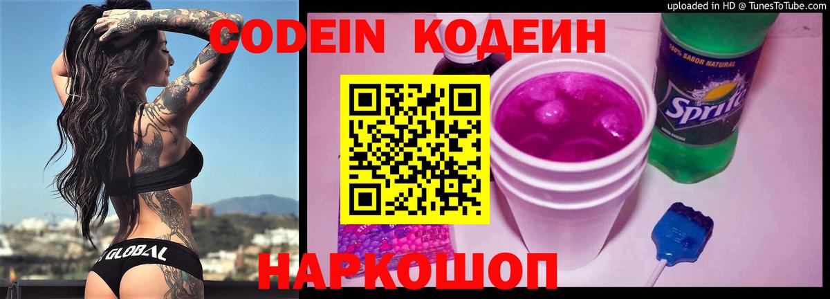Кодеин напиток Lean (лин)  Вход с VPN  Кировск  Кодеиновый сироп Lean Purple Drank 